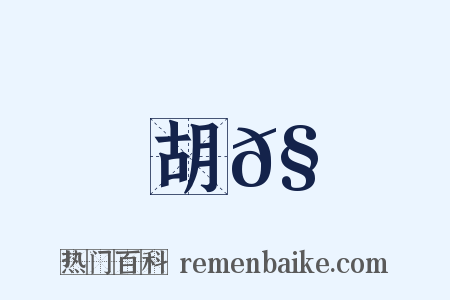 胡𧪿是什么意思的图片